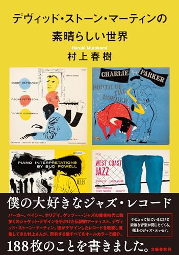 村上春樹「デヴィッド・ストーン・マーティンの素晴らしい世界」 - し